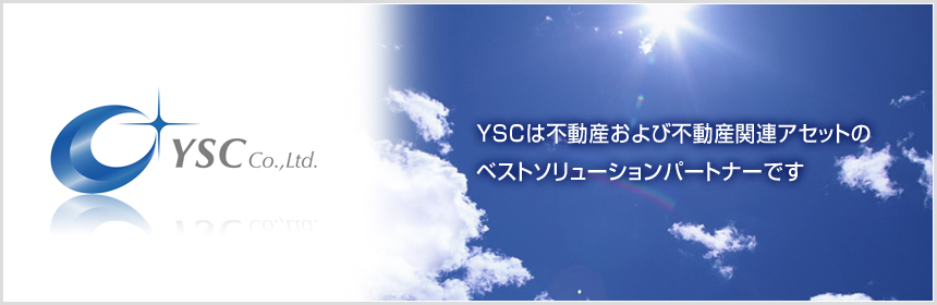 YSCは不動産および不動産関連アセットのベストソリューションパートナーです。